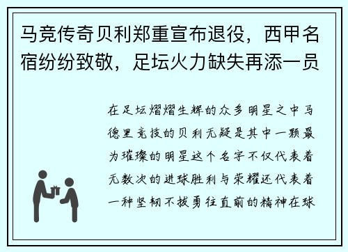 马竞传奇贝利郑重宣布退役，西甲名宿纷纷致敬，足坛火力缺失再添一员